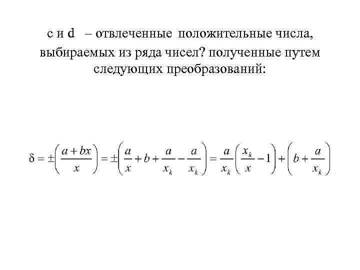 c и d – отвлеченные положительные числа, выбираемых из ряда чисел? полученные путем следующих