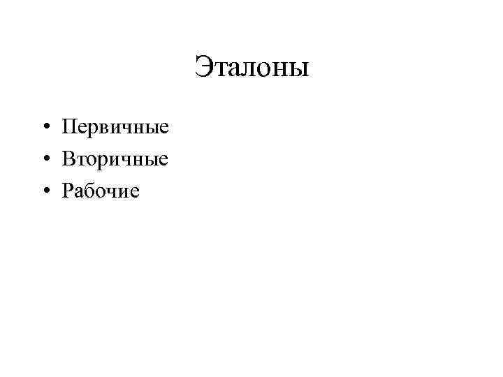 Эталоны • Первичные • Вторичные • Рабочие 
