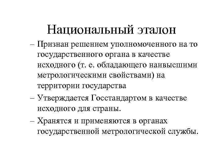 Национальный эталон – Признан решением уполномоченного на то государственного органа в качестве исходного (т.