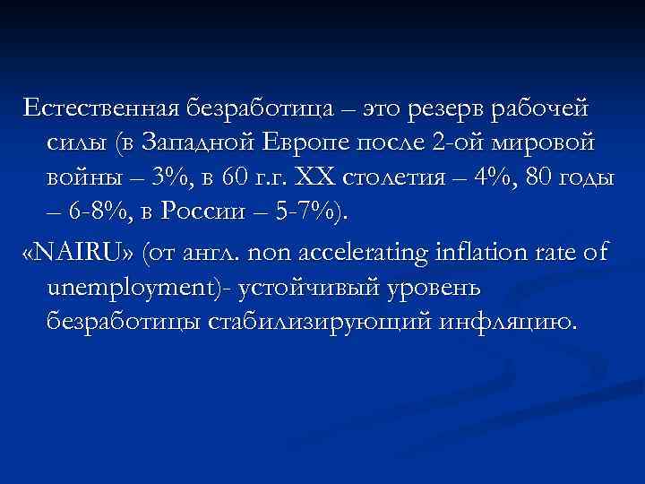 Естественная безработица – это резерв рабочей силы (в Западной Европе после 2 -ой мировой