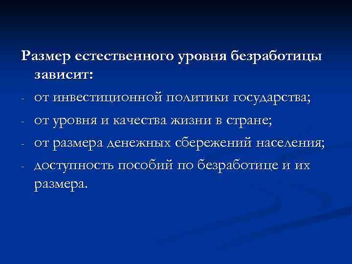 Размер естественного уровня безработицы зависит: - от инвестиционной политики государства; - от уровня и