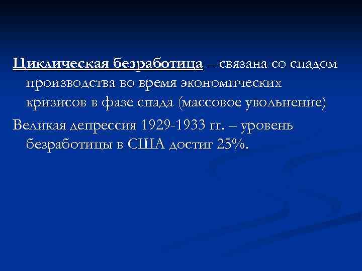 Циклическая безработица – связана со спадом производства во время экономических кризисов в фазе спада