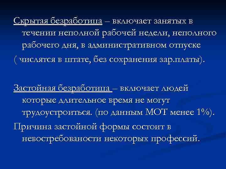 Скрытая безработица – включает занятых в течении неполной рабочей недели, неполного рабочего дня, в