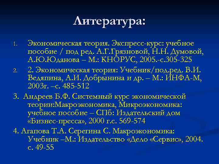 Литература: Экономическая теория. Экспресс-курс: учебное пособие / под ред. А. Г. Грязновой, Н. Н.