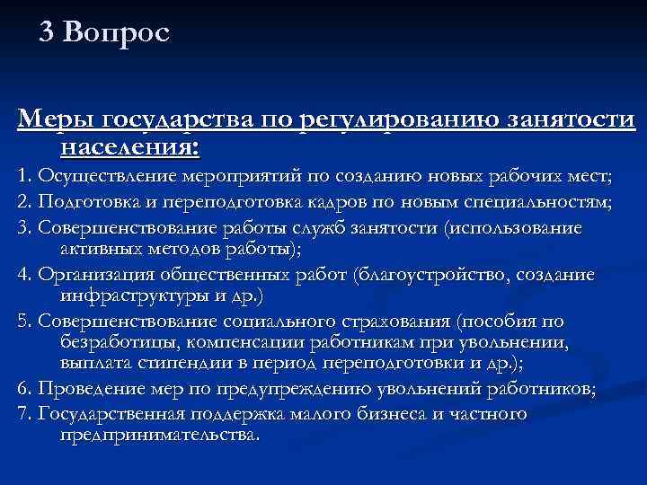 Вопросы меру. Меры государства по регулированию занятости населения. Меры государства для повышения занятости. Меры государства по обеспечению занятости населения. Примеры мер регулирования занятости населения меры государственного.