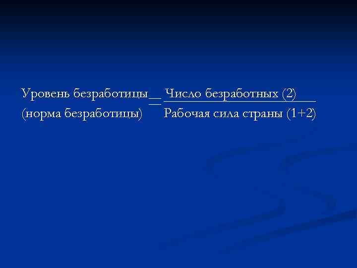 Уровень безработицы (норма безработицы) Число безработных (2) Рабочая сила страны (1+2) 