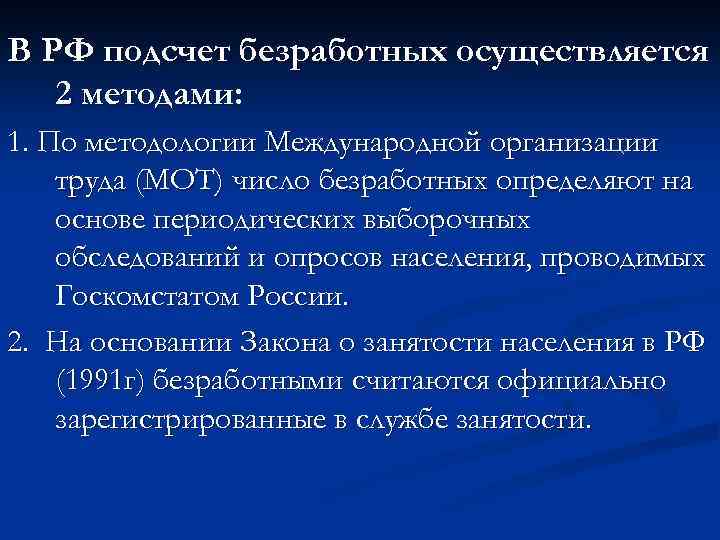 В РФ подсчет безработных осуществляется 2 методами: 1. По методологии Международной организации труда (МОТ)