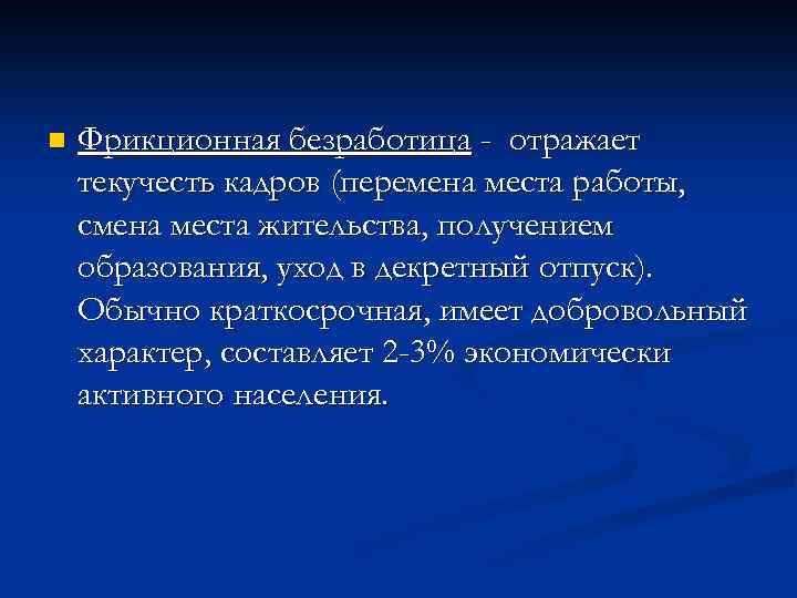 n Фрикционная безработица - отражает текучесть кадров (перемена места работы, смена места жительства, получением