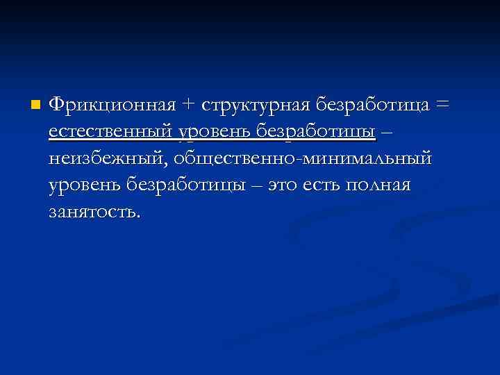 n Фрикционная + структурная безработица = естественный уровень безработицы – неизбежный, общественно-минимальный уровень безработицы