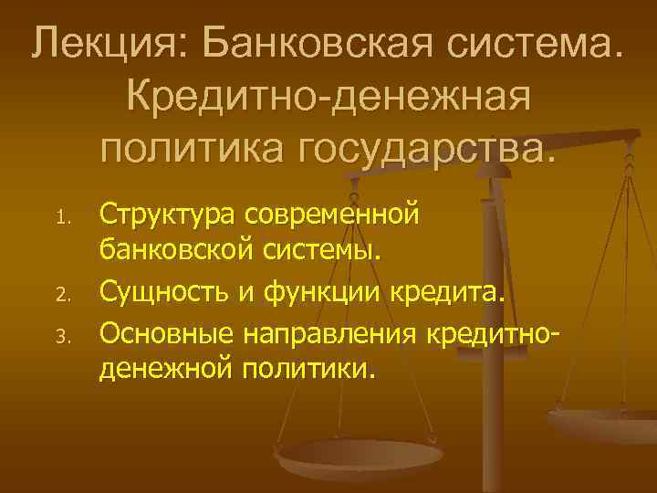 Лекция: Банковская система. Кредитно-денежная политика государства. 1. 2. 3. Структура современной банковской системы. Сущность