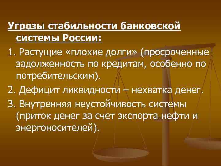 Угрозы стабильности банковской системы России: 1. Растущие «плохие долги» (просроченные задолженность по кредитам, особенно