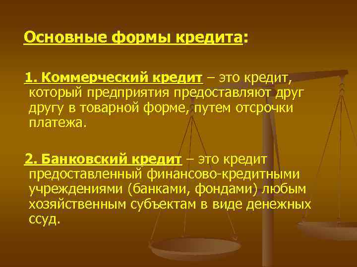 Основные формы кредита: 1. Коммерческий кредит – это кредит, который предприятия предоставляют другу в