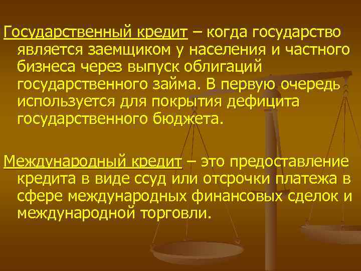 Государственный кредит – когда государство является заемщиком у населения и частного бизнеса через выпуск