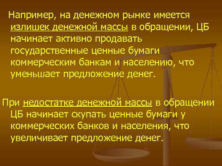 Например, на денежном рынке имеется излишек денежной массы в обращении, ЦБ начинает активно продавать