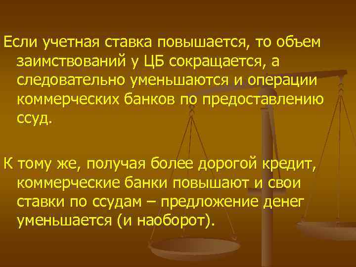 Если учетная ставка повышается, то объем заимствований у ЦБ сокращается, а следовательно уменьшаются и