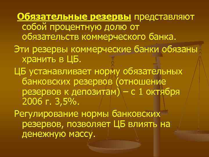 Обязательные резервы коммерческих банков. Обязательный резерв коммерческого банка. Обязательные резервы представляют собой. Денежные резервы коммерческих банков хранятся в:.