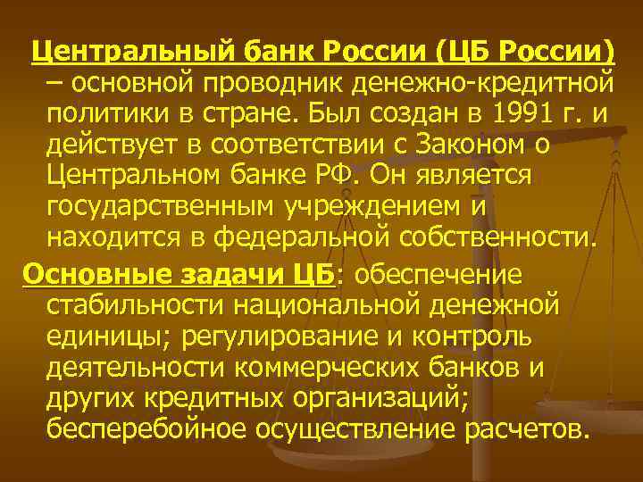 Центральный банк России (ЦБ России) – основной проводник денежно-кредитной политики в стране. Был создан