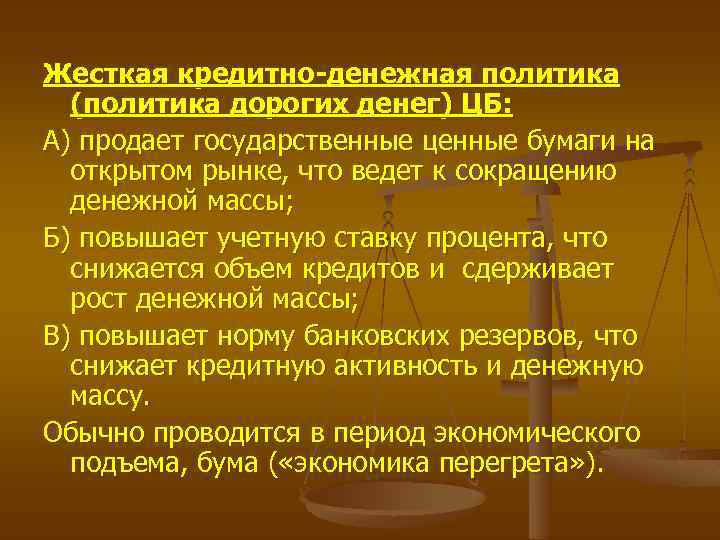 Жесткая кредитно-денежная политика (политика дорогих денег) ЦБ: А) продает государственные ценные бумаги на открытом