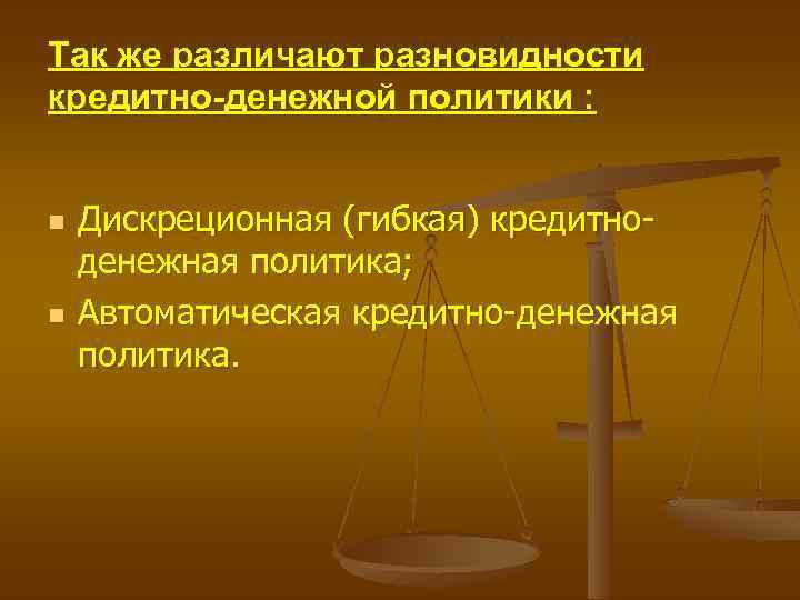 Так же различают разновидности кредитно-денежной политики : n n Дискреционная (гибкая) кредитноденежная политика; Автоматическая