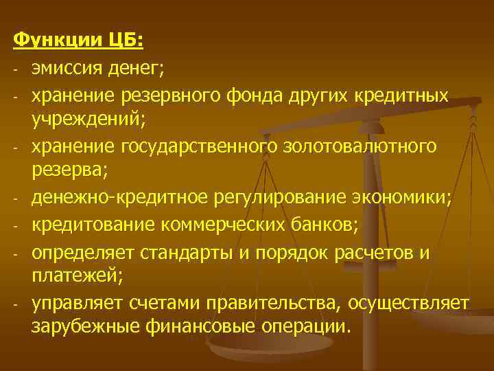 Функции ЦБ: - эмиссия денег; - хранение резервного фонда других кредитных учреждений; - хранение