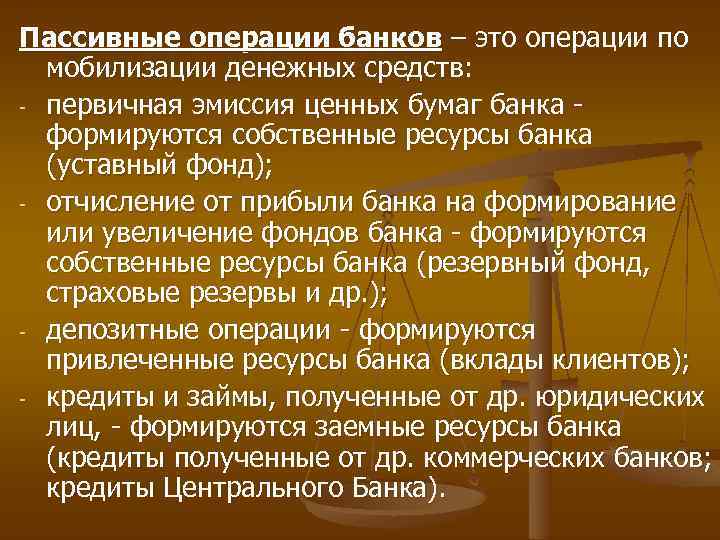 Пассивные операции банков – это операции по мобилизации денежных средств: - первичная эмиссия ценных