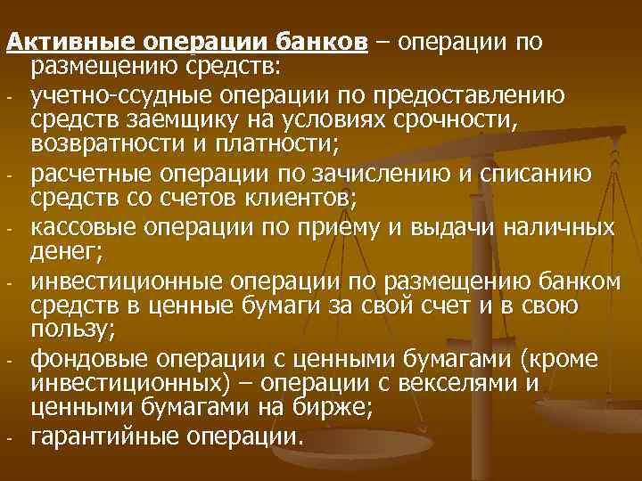 Активные операции банков – операции по размещению средств: - учетно-ссудные операции по предоставлению средств