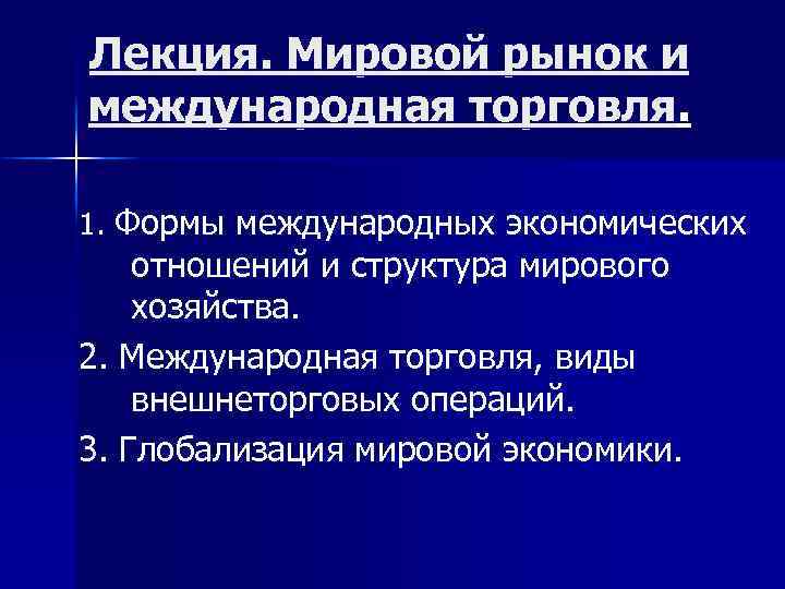 Мировая экономика и мировой рынок. Международная торговля и мировой рынок. Мировая торговля и мировой рынок. Международная торговля и мировой рынок кратко. Мировой рынок это в экономике.