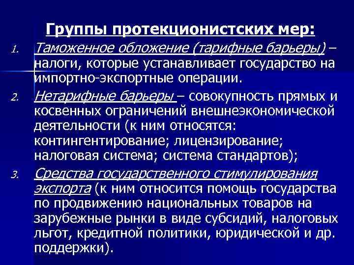 Группы протекционистских мер: 1. 2. 3. Таможенное обложение (тарифные барьеры) – налоги, которые устанавливает