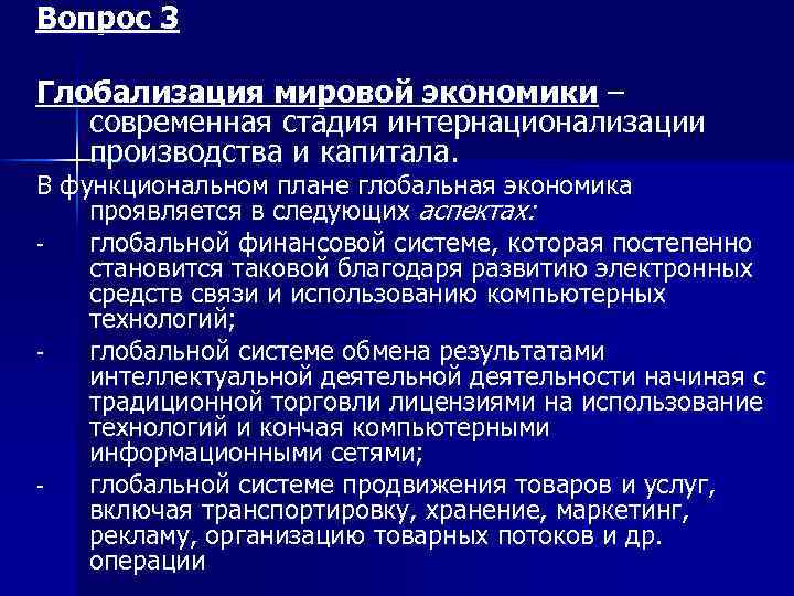 Вопрос 3 Глобализация мировой экономики – современная стадия интернационализации производства и капитала. В функциональном