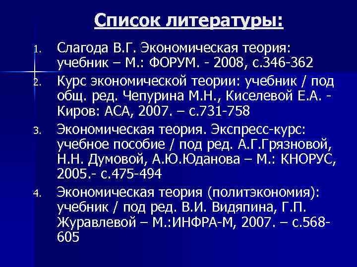 Список литературы: 1. 2. 3. 4. Слагода В. Г. Экономическая теория: учебник – М.