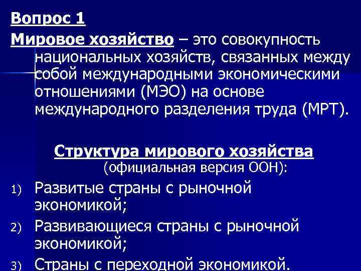 Мировое хозяйство презентация экономика