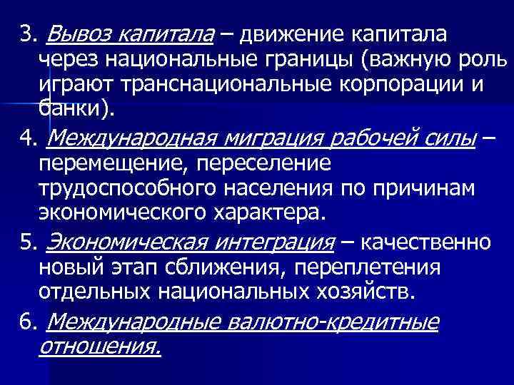 3. Вывоз капитала – движение капитала через национальные границы (важную роль играют транснациональные корпорации