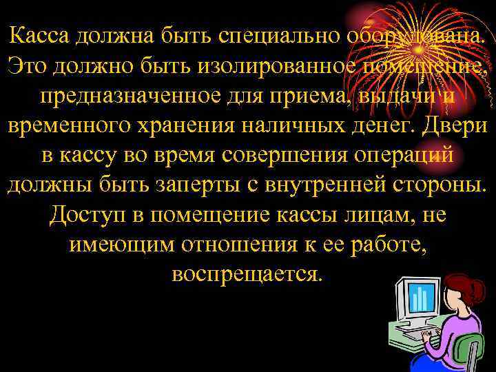 Касса должна быть специально оборудована. Это должно быть изолированное помещение, предназначенное для приема, выдачи