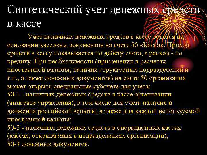 Синтетический учет денежных средств в кассе Учет наличных денежных средств в кассе ведется на