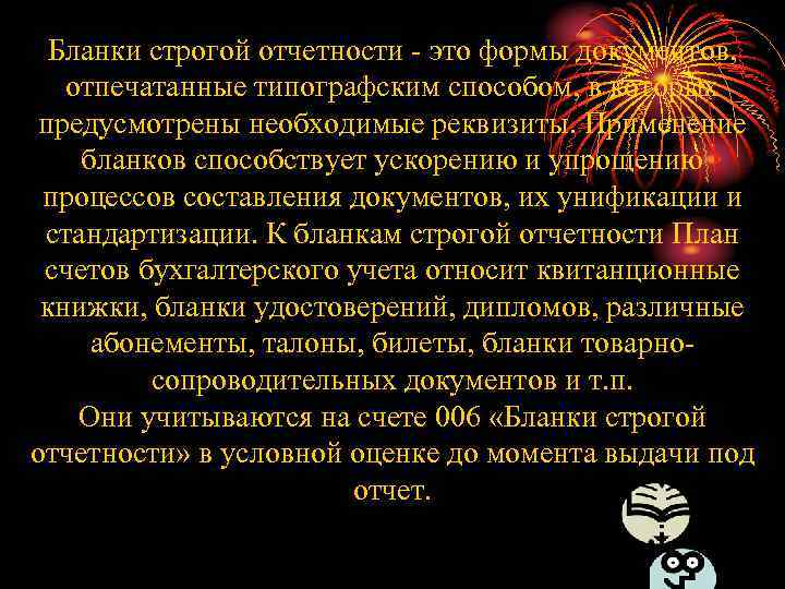 Бланки строгой отчетности - это формы документов, отпечатанные типографским способом, в которых предусмотрены необходимые