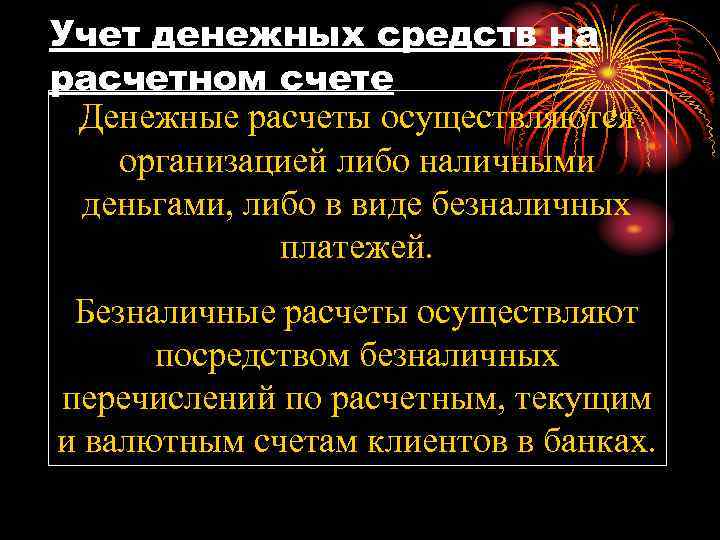 Учет денежных средств на расчетном счете Денежные расчеты осуществляются организацией либо наличными деньгами, либо