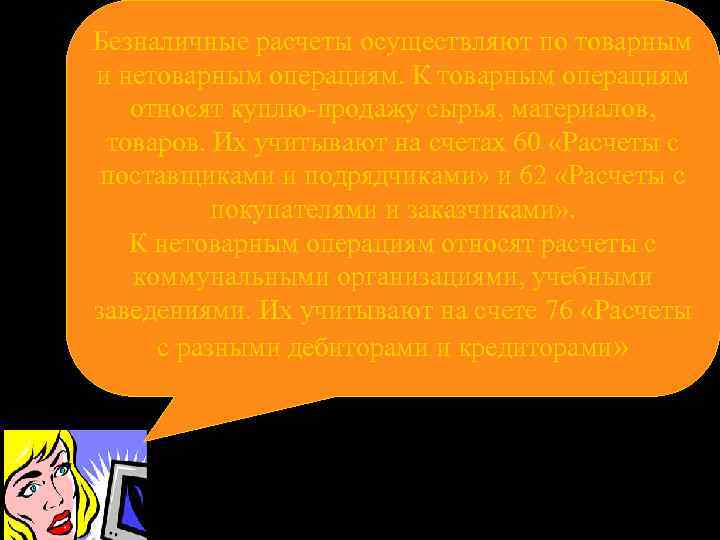 Безналичные расчеты осуществляют по товарным и нетоварным операциям. К товарным операциям относят куплю-продажу сырья,