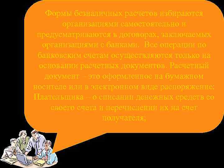 Формы безналичных расчетов избираются организациями самостоятельно и предусматриваются в договорах, заключаемых организациями с банками.