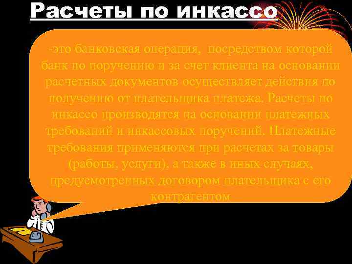 Расчеты по инкассо -это банковская операция, посредством которой банк по поручению и за счет