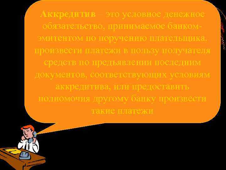 Аккредитив – это условное денежное обязательство, принимаемое банкомэмитентом по поручению плательщика, произвести платежи в