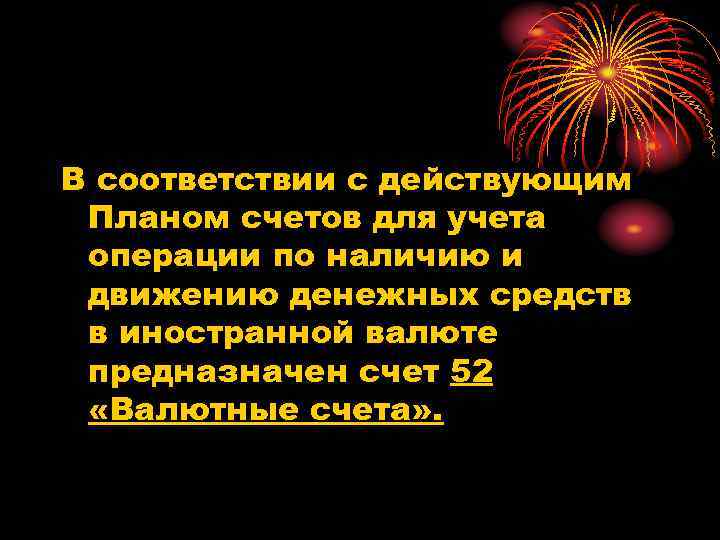 В соответствии с действующим Планом счетов для учета операции по наличию и движению денежных