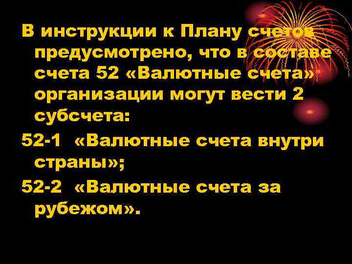 В инструкции к Плану счетов предусмотрено, что в составе счета 52 «Валютные счета» организации