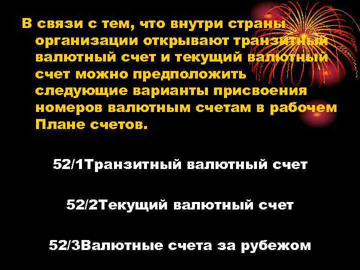 В связи с тем, что внутри страны организации открывают транзитный валютный счет и текущий