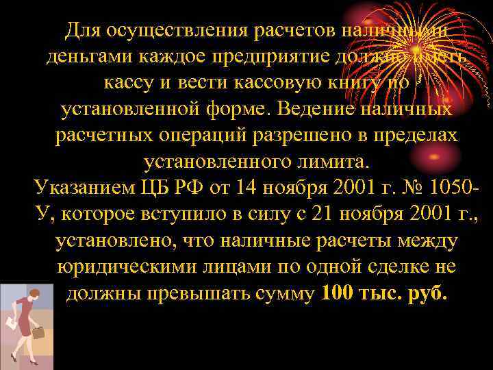 Для осуществления расчетов наличными деньгами каждое предприятие должно иметь кассу и вести кассовую книгу