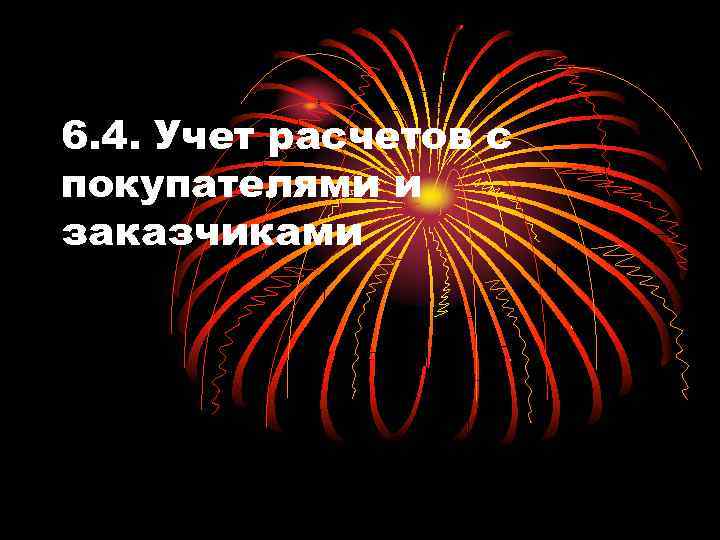 6. 4. Учет расчетов с покупателями и заказчиками 