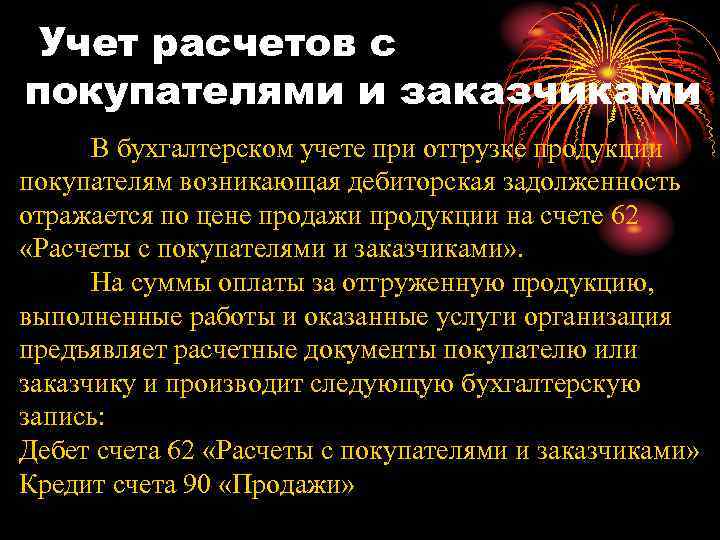 Учет расчетов с покупателями и заказчиками В бухгалтерском учете при отгрузке продукции покупателям возникающая