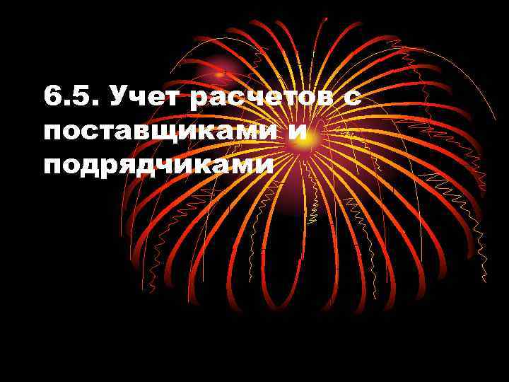 6. 5. Учет расчетов с поставщиками и подрядчиками 