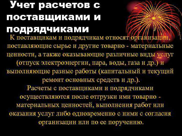 Учет расчетов с поставщиками и подрядчиками К поставщикам и подрядчикам относят организации, поставляющие сырье