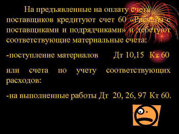 На предъявленные на оплату счета поставщиков кредитуют счет 60 «Расчеты с поставщиками и подрядчиками»