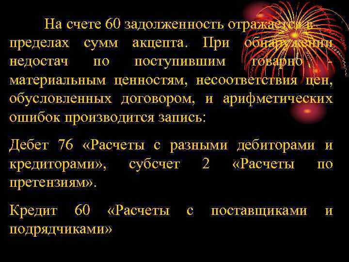 На счете 60 задолженность отражается в пределах сумм акцепта. При обнаружении недостач по поступившим